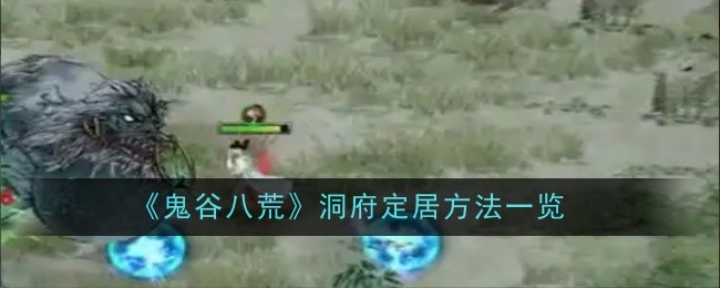 《鬼谷八荒》洞府定居方法一览