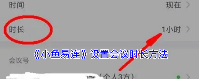 《小鱼易连》设置会议时长方法
