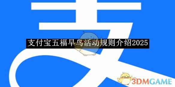 《支付宝》五福早鸟活动规则介绍2025