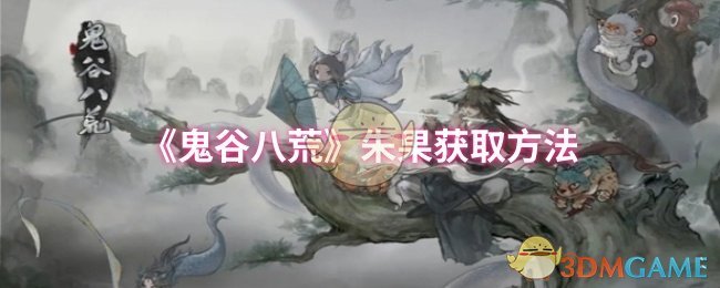 《鬼谷八荒》朱果获取方法