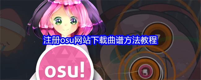 注册osu网站下载曲谱方法教程