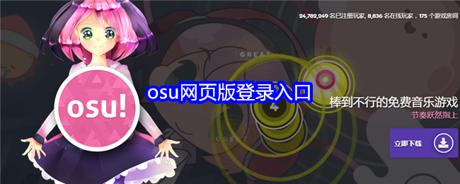 osu网页版登录入口