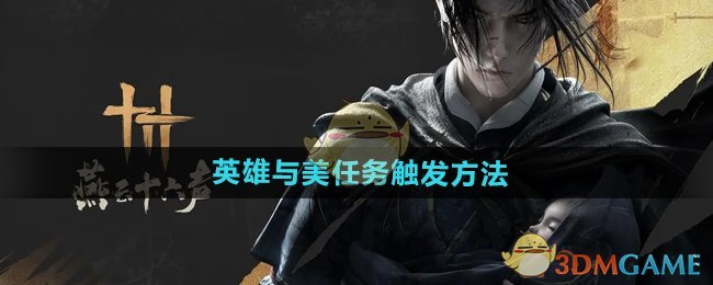 《燕云十六声》英雄与美任务触发方法