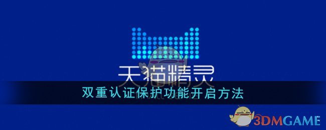 《天猫精灵》双重认证保护功能开启方法