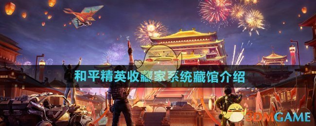 《和平精英》收藏家系统藏馆介绍