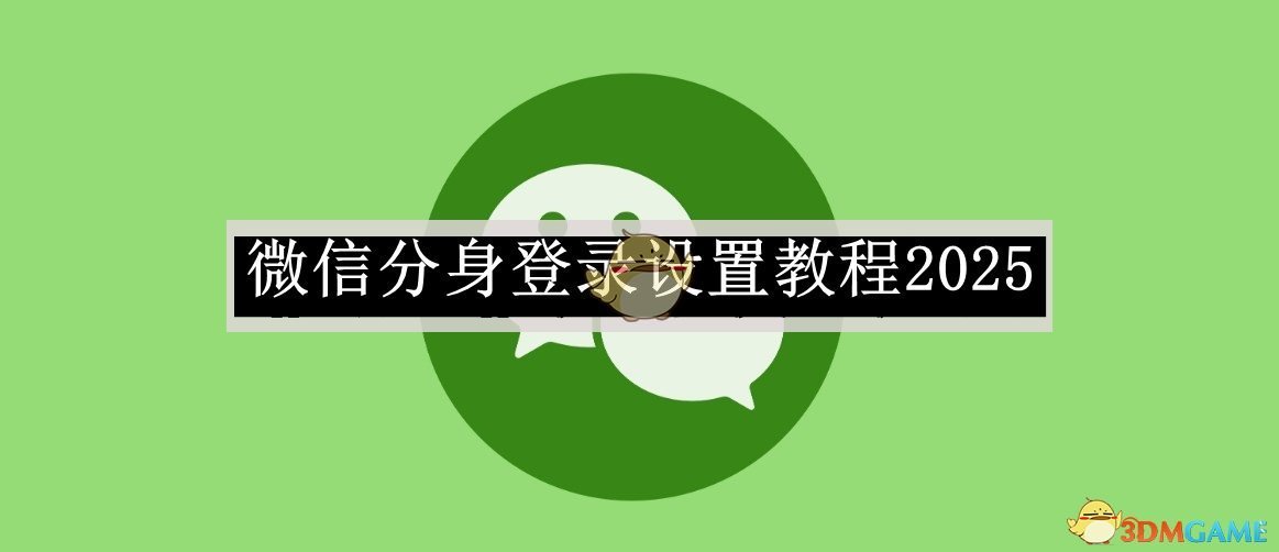 《微信》分身登录设置教程2025