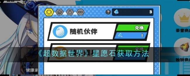 《超数据世界》星愿石获取方法