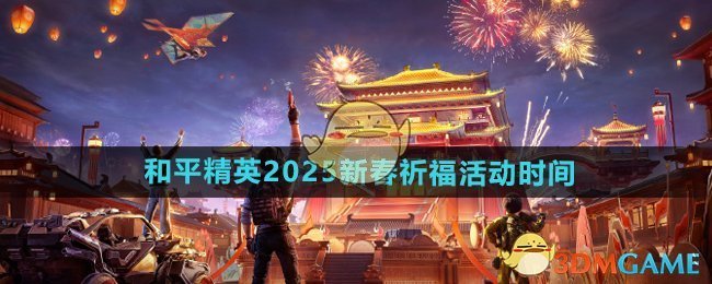 《和平精英》2025新春祈福活动时间