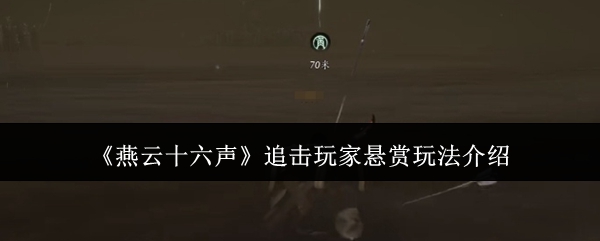 《燕云十六声》追击玩家悬赏玩法介绍