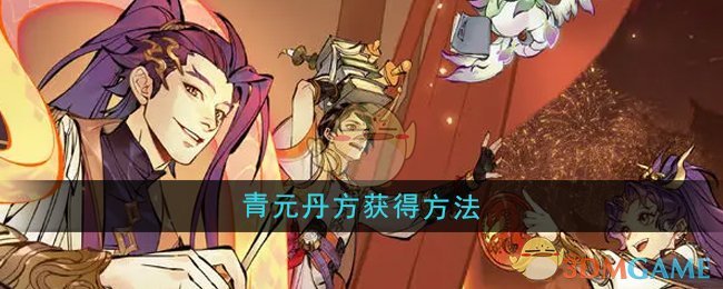 《一念逍遥》青元丹方获得方法