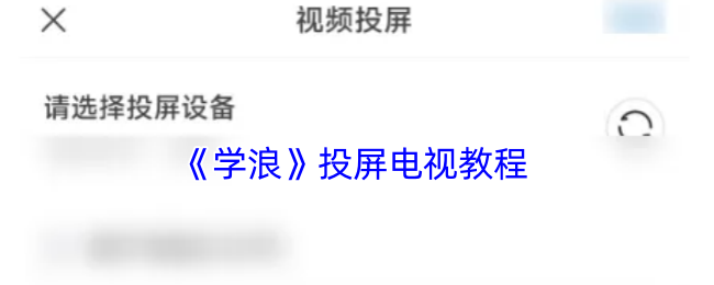 《学浪》投屏电视教程