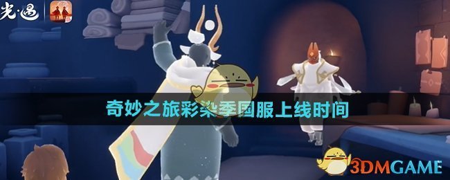 《光遇》奇妙之旅彩染季国服上线时间