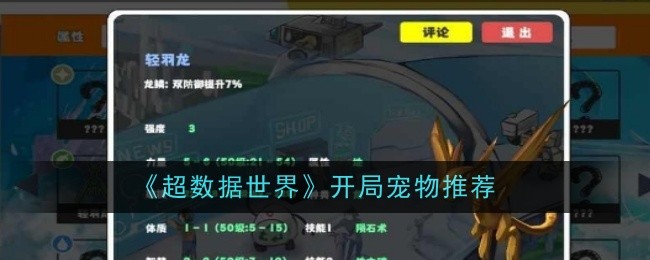 《超数据世界》开局宠物推荐