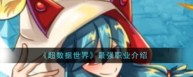 《超数据世界》最强职业介绍