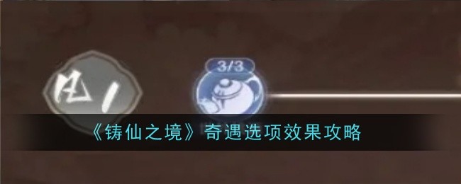 《铸仙之境》奇遇选项效果攻略