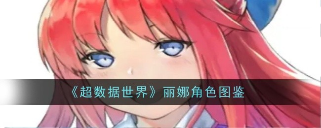 《超数据世界》丽娜角色图鉴
