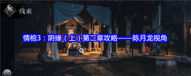 情棺3：阴缘（上）第二章攻略——陈月龙视角