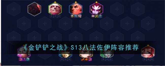 《金铲铲之战》S13八法佐伊阵容推荐