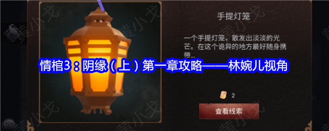 情棺3：阴缘（上）第一章攻略——林婉儿视角