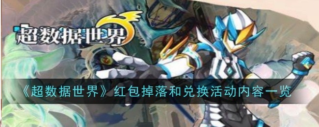 《超数据世界》红包掉落和兑换活动内容一览