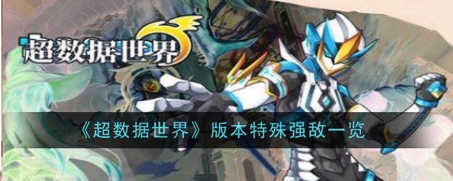《超数据世界》版本特殊强敌一览