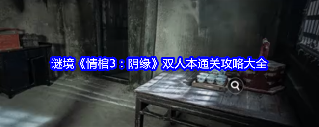 谜境《情棺3：阴缘》双人本通关攻略大全