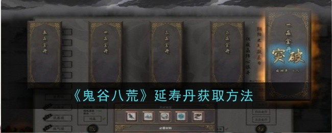 《鬼谷八荒》延寿丹获取方法