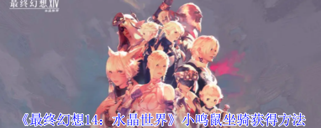 《最终幻想14：水晶世界》小鸣鼠坐骑获得方法