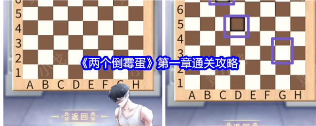 《两个倒霉蛋》第一章通关攻略