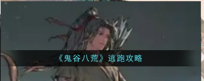 《鬼谷八荒》逃跑攻略
