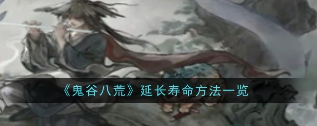 《鬼谷八荒》延长寿命方法一览