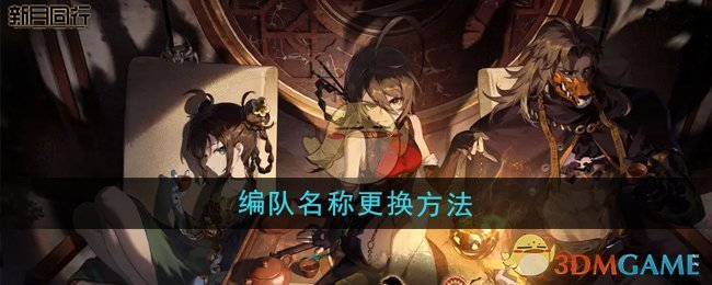 《新月同行》编队名称更换方法
