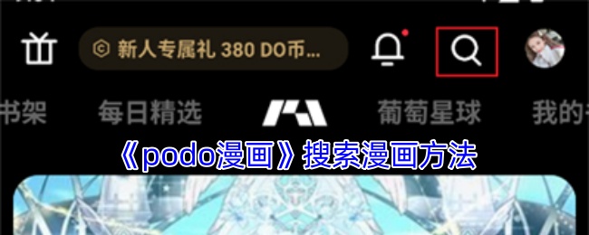 《podo漫画》搜索漫画方法