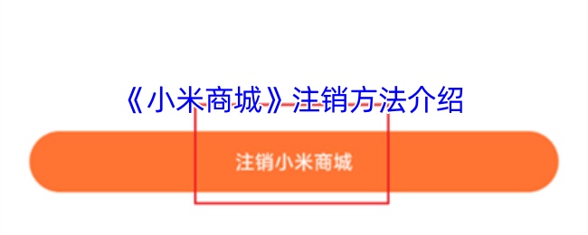 《小米商城》注销方法介绍