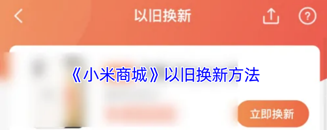《小米商城》以旧换新方法
