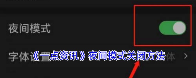 《一点资讯》夜间模式关闭方法