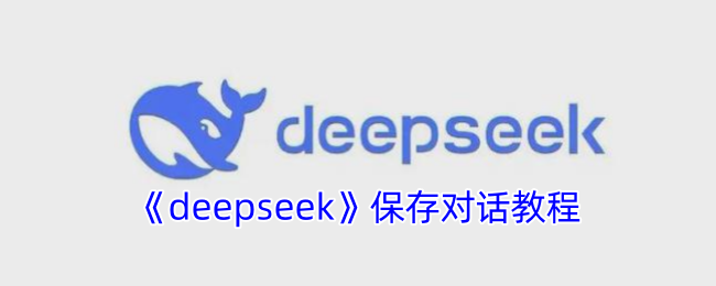 《deepseek》保存对话教程
