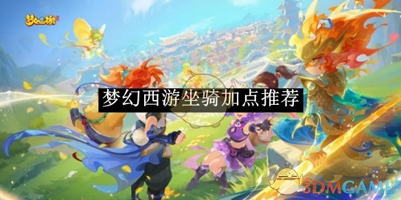 《梦幻西游》坐骑加点推荐