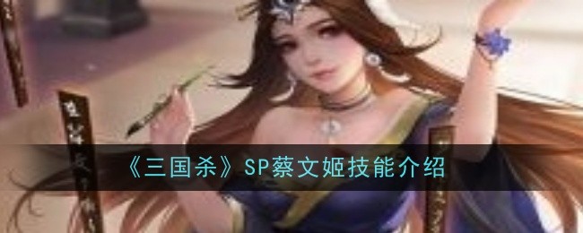 《三国杀》SP蔡文姬技能介绍