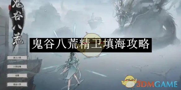 《鬼谷八荒》精卫填海攻略