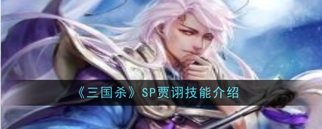 《三国杀》SP贾诩技能介绍