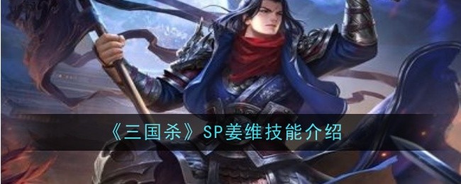 《三国杀》SP姜维技能介绍