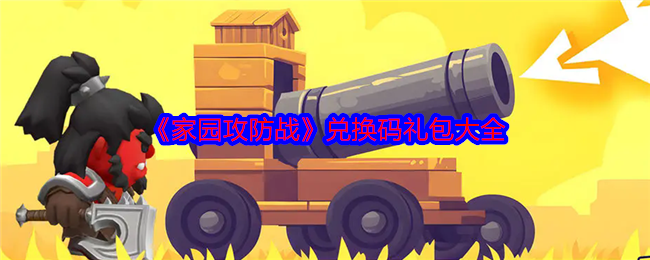 《家园攻防战》兑换码礼包大全