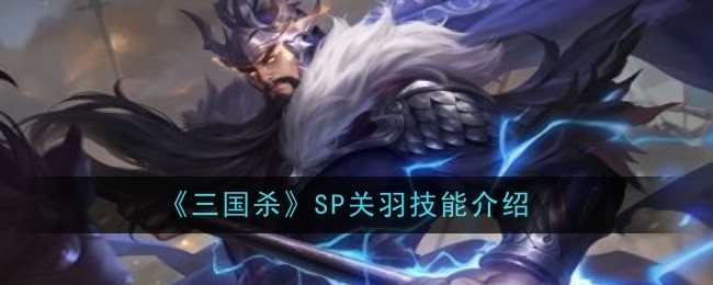 《三国杀》SP关羽技能介绍