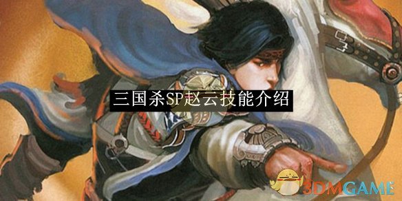 《三国杀》SP赵云技能介绍