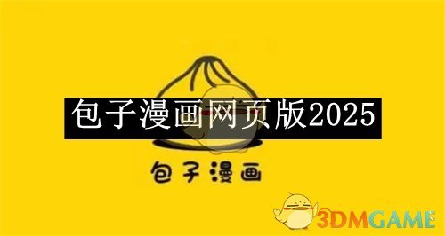 《包子漫画》网页版2025