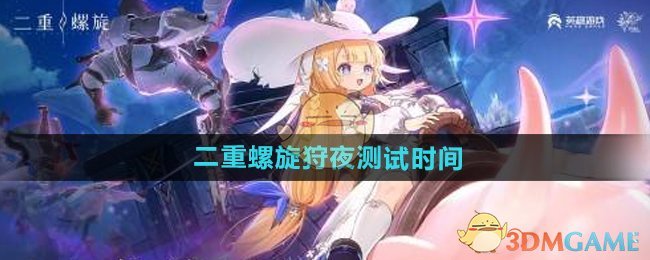 《二重螺旋》狩夜测试时间