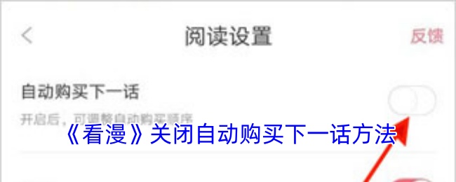 《看漫》关闭自动购买下一话方法