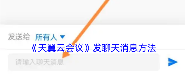 《天翼云会议》发聊天消息方法