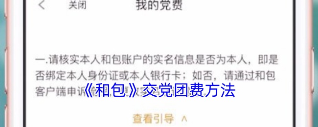 《和包》交党团费方法